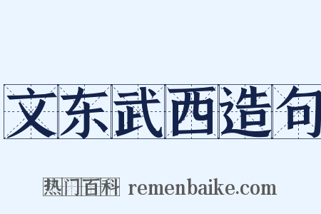 文东武西造句是什么意思的图片